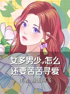 女多男少，怎么还要苦苦寻爱