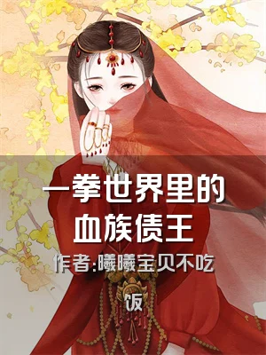 一拳世界里的血族债王