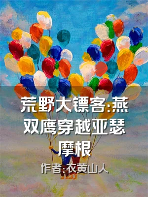 荒野大镖客：燕双鹰穿越亚瑟摩根