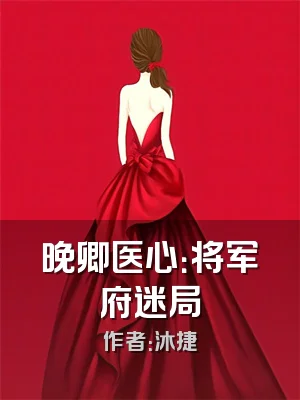 晚卿医心：将军府迷局
