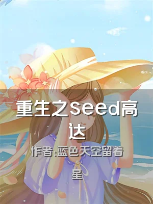 重生之seed高达