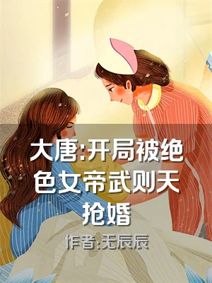 大唐:开局被绝色女帝武则天抢婚