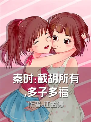 秦时：截胡所有，多子多福