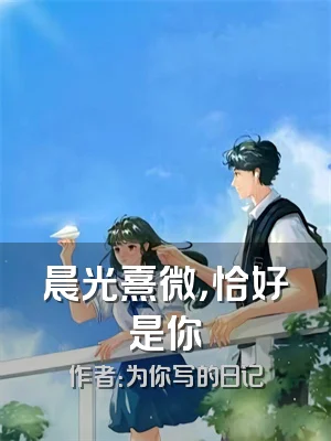 晨光熹微，恰好是你