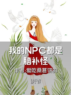 我的NPC都是脑补怪