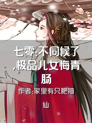 七零：不伺候了，极品儿女悔青肠