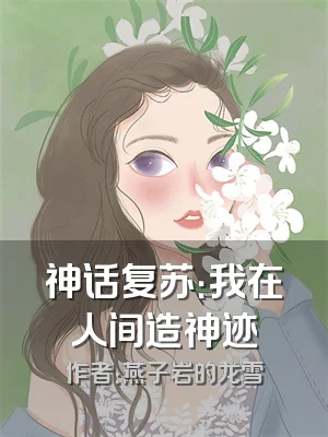 神话复苏：我在人间造神迹