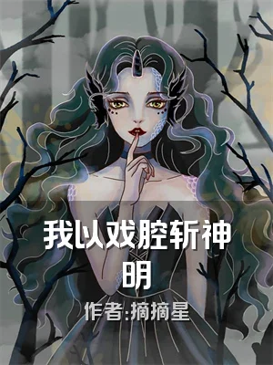 我以戏腔斩神明