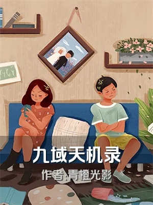 九域天机录