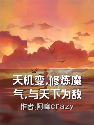 天机变，修炼魔气，与天下为敌