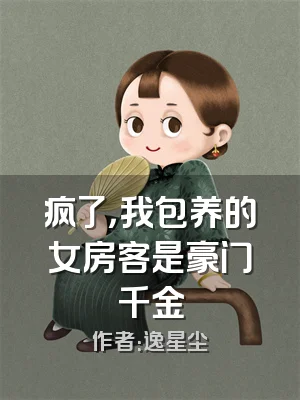 疯了，我包养的女房客是豪门千金