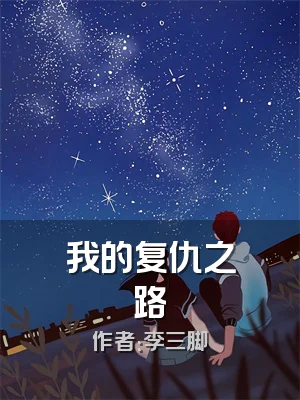 我的复仇之路