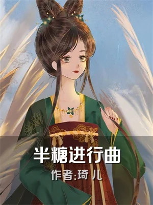 半糖进行曲