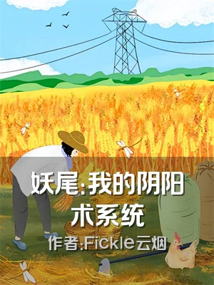 妖尾：我的阴阳术系统