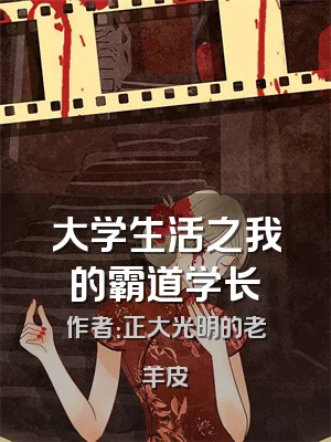大学生活之我的霸道学长