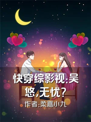 快穿综影视：吴悠，无忧？