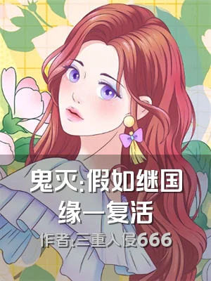 鬼灭：假如继国缘一复活