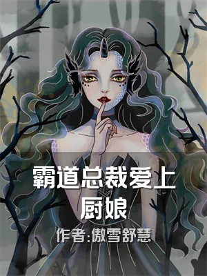 霸道总裁爱上厨娘