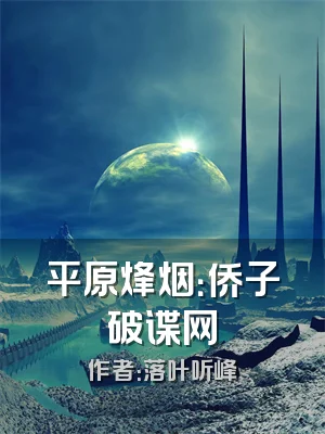 平原烽烟：侨子破谍网