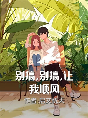 别搞，别搞，让我顺风