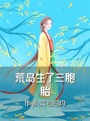 荒岛生了三胞胎