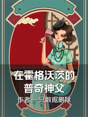 在霍格沃茨的普奇神父