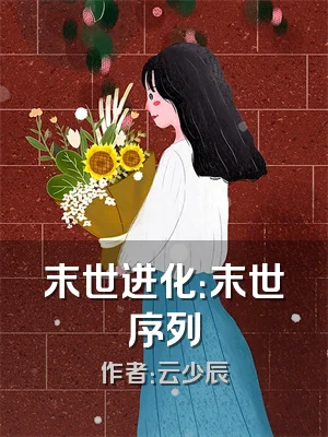 末世进化：末世序列