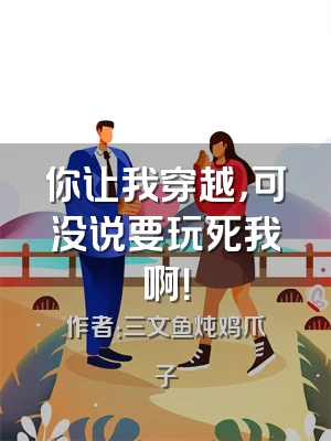 你让我穿越，可没说要玩死我啊！