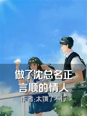 做了沈总名正言顺的情人