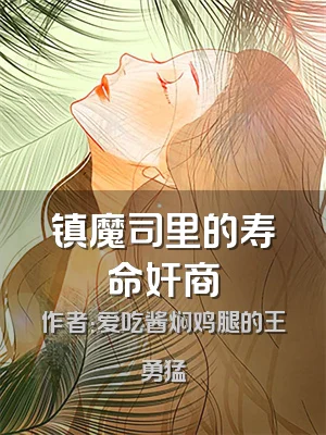 镇魔司里的寿命奸商