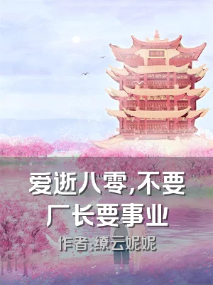 爱逝八零，不要厂长要事业