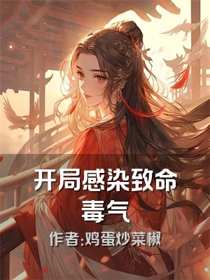 开局感染致命毒气