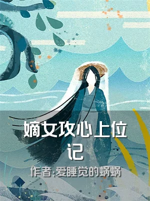 嫡女攻心上位记