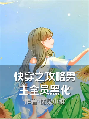 快穿之攻略男主全员黑化
