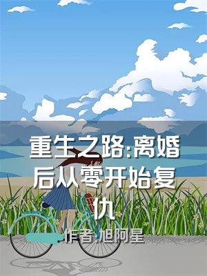 重生之路：离婚后从零开始复仇