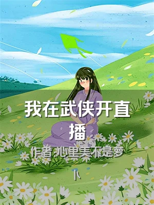 我在武侠开直播