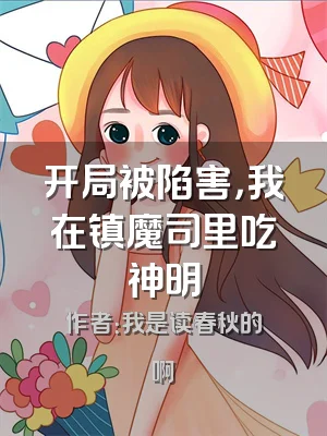 开局被陷害，我在镇魔司里吃神明