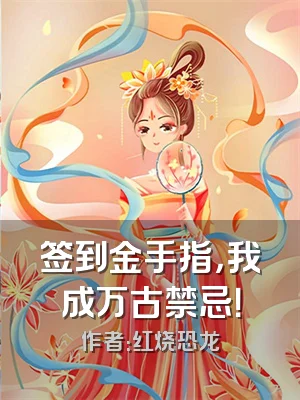 签到金手指，我成万古禁忌！