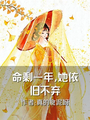 命剩一年，她依旧不弃