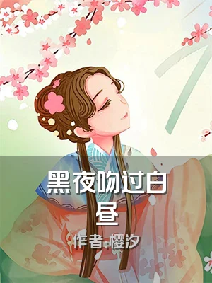 黑夜吻过白昼