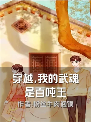 穿越，我的武魂是百吨王