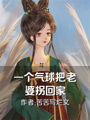 一个气球把老婆拐回家