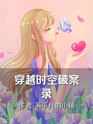 穿越时空破案录