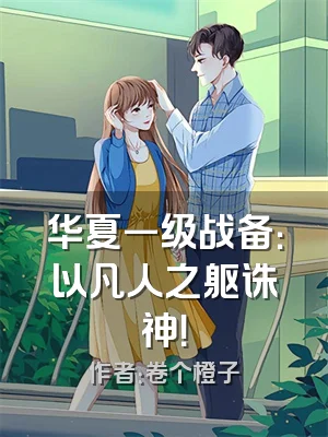 华夏一级战备：以凡人之躯诛神！