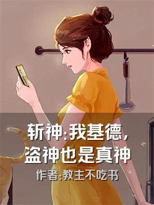 斩神：我基德，盗神也是真神