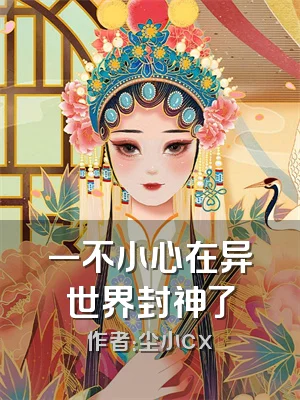 一不小心在异世界封神了