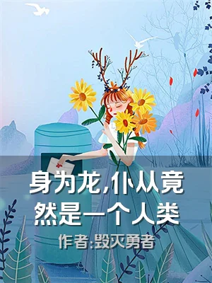 身为龙，仆从竟然是一个人类