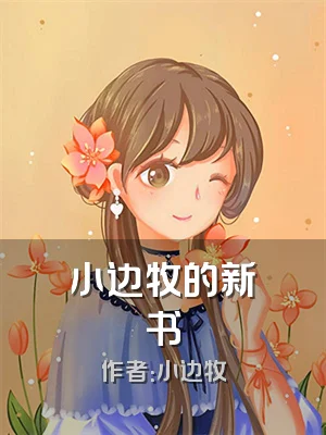 小边牧的新书