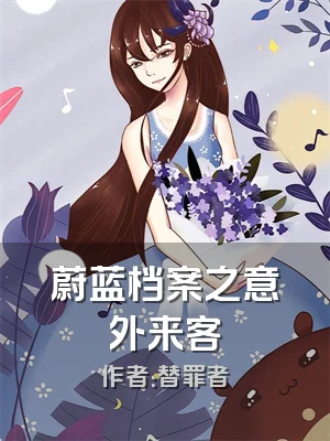 蔚蓝档案之意外来客