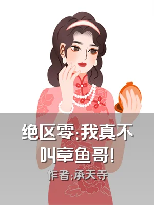 绝区零：我真不叫章鱼哥！